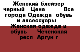 Женский блейзер черный › Цена ­ 700 - Все города Одежда, обувь и аксессуары » Женская одежда и обувь   . Чеченская респ.,Аргун г.